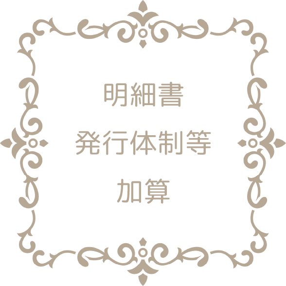 明細書発行体制等加算