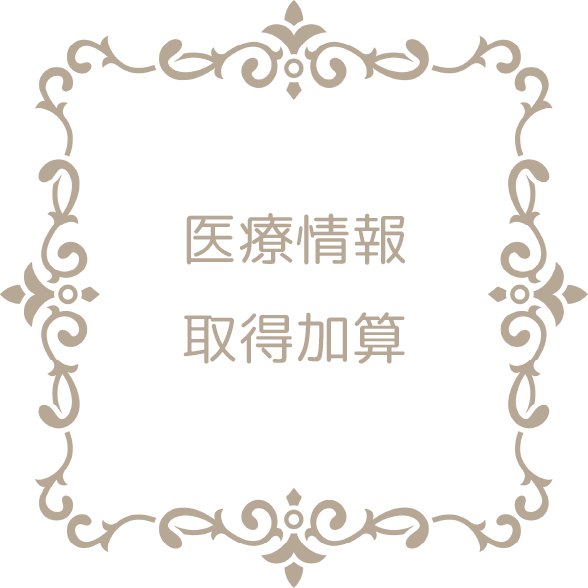 医療情報取得加算